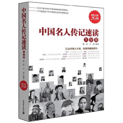中国名人传记速读大全集 9787510417337 正版 雅瑟 新世界出版社