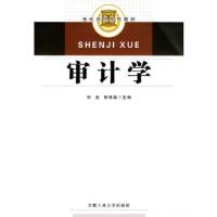 审计学(当代财经系列教材) 9787810938792 正版 刘英,林钟高 主编 合肥工业大学出版社