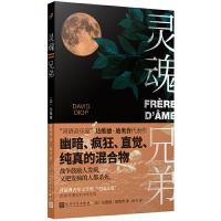 灵魂兄弟 9787020156740 正版 [法]达维德·迪奥普 著,高方 译 人民文学