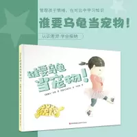 谁要乌龟当宠物! 9787514373820 正版 (美) 戴夫·吉恩著 ; (美) K.G.坎贝尔绘 现代出版社