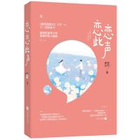 恋恋此声 9787559429834 正版 赏雨时节;魅丽文化 江苏凤凰文艺出版社