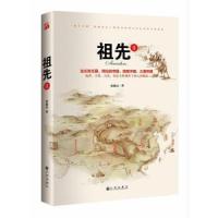 祖先 9787510865848 正版 安森垚 九州出版社