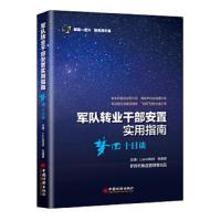 军队转业干部安置实用指南 9787513652490 正版 Lion0808,刘珺君 中国经济出版社