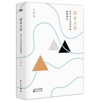 清水才华-关于乡土与艺术的风雅笔记 9787520705943 正版 王新 东方