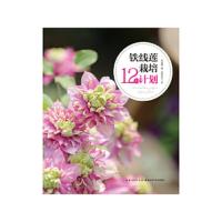 铁线莲栽培12月计划 9787570602605 正版 米米童 湖北科学技术出版社