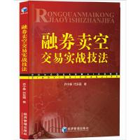 融券卖空交易实战技法 9787509663356 正版 乔宁泰 经济管理出版社