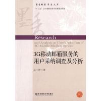3G移动邮箱服务的用户采纳调查及分析 9787565413919 正版 岳小婷 著 东北财经大学出版社有限责任公司