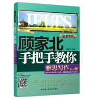 剑12顾家北手把手教你雅思写作5.0版 9787300250076 正版 顾家北 中国人民大学出版社