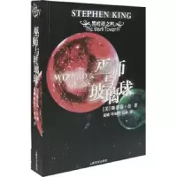 巫师与玻璃球/黑暗塔系列四 9787020060498 正版 人民文学出版社