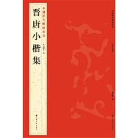晋唐小楷集 9787534467721 正版 杨汉卿 编 江苏美术出版社