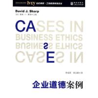 企业道德案例/工商管理案例译丛 9787208073241 正版 (加)夏普 主编,李成军,李玉峰 译 上海人民出版社
