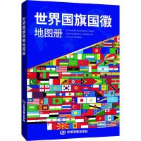 世界国旗国徽地图册 9787503171536 正版 本社 中国地图出版社