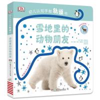 雪地里的动物朋友-DK幼儿认知手指轨道书 9787556234837 正版 英国DK公司 湖南少年儿童出版社
