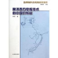 晚清西方电报技术向中国的转移/技术转移与技术创新历史丛书 9787532881598 正版 李雪 山东教育出版社