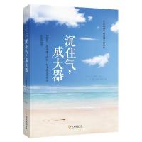 沉住气 成大器 9787548423935 正版 庆裕 哈尔滨出版社