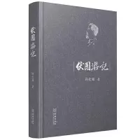 伏园游记 9787515517407 正版 孙伏园 金城出版社