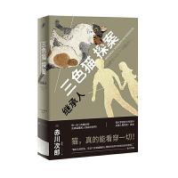继承人 9787020139149 正版 [日]赤川次郎 著 人民文学