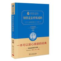 钢铁是怎样炼成的 9787100113021 正版 (苏)尼 奥斯特洛夫斯基 商务印书馆