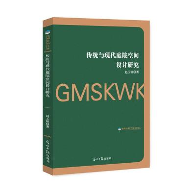 传统与现代庭院空间设计研究 9787519445713 正版 赵玉国 著 光明日报