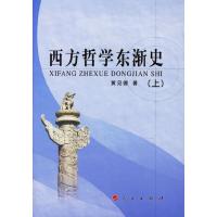 西方哲学东渐史(上下) 9787010057033 正版 黄见德 著 人民出版社