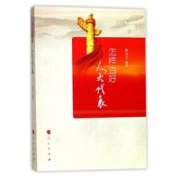 怎样当好人大代表 9787010181103 正版 陈庆立 人民