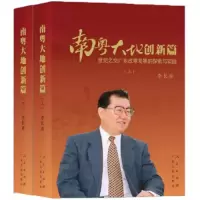 南粤大地创新篇(精) 9787010182438 正版 李长春 人民出版社