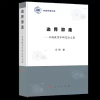 边界游走石鸥教育学研究论文集/燕京学者文库 9787010201610 正版 石鸥 人民出版社