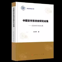 中国文学思想史研究论集左东岭学术论文集/燕京学者文库 9787010201757 正版 左东岭 著 人民