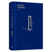 荷马史诗《伊利亚特》 9787208135024 正版 [古希腊] 荷马 著,罗念生 王焕生 译 上海人民出版社