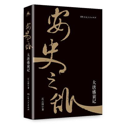 安史之乱:大唐盛衰记 9787556120352 正版 石云涛 湖南人民出版社