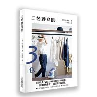 三色妙穿搭 9787559201546 正版 [日]杉山律子 著,王丹阳 译 北京美术摄影出版社