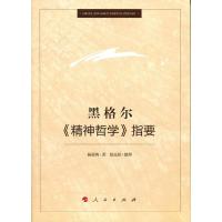 黑格尔《精神哲学》指要 9787010182780 正版 杨祖陶 著 舒远招 整理 人民出版社