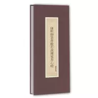 康熙御笔书般若波罗蜜多心经 9787512022102 正版 (清)康熙 书 线装书局