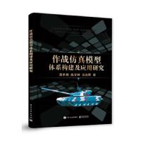 作战仿真模型体系构建及应用研究 9787121352560 正版 郑世明 电子工业出版社