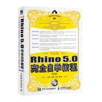 中文版Rhino 5.0完全自学教程 第3版 9787115466778 正版 徐平,章勇,苏浪 人民邮电出版社