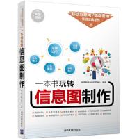 信息图制作 9787302452478 正版 海天电商金融研究中心 清华大学出版社