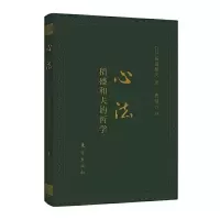 心法-稻盛和夫的哲学(口袋升级版) 9787506084710 正版 [日]稻盛和夫 东方出版社