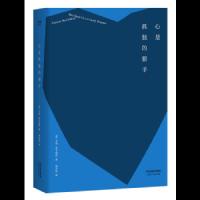 心是孤独的猎手 9787201128559 正版 卡森·麦卡勒斯,译者 楼武挺,果麦文化 出品 天津人民出版社