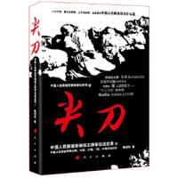 尖刀:中国人民解放军钢铁王牌军征战实录① 9787010114842 正版 陈冠任 著 人民出版社