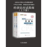 注册会计经济法应试指南 9787010203072 正版