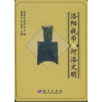 洛阳钱币与河洛文明 9787030232731 正版 张银仓,蔡运章 主编 科学出版社