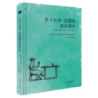里卡尔多·雷耶斯离世那年 9787506397926 正版 若泽·萨拉马戈【葡萄牙】 作家出版社