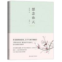 想念春天 9787561399460 正版 张军朝,夏雨 陕西师范大学出版社