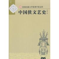 中国侠文艺史(西南民族大学优秀学术文库)(HJ) 9787010114231 正版 李欧著 人民出版社