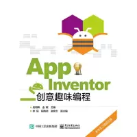 App Inventor创意趣味编程 9787121313936 正版 吴明晖 主编 电子工业出版社