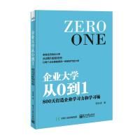 企业大学从0到1-800天打造企业学习力和学习场 9787121325632 正版 蒋跃瑛 著 电子工业出版社