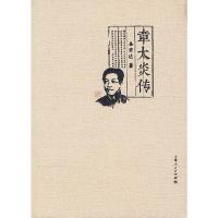 章太炎传 9787208122444 正版 金宏达 著 上海人民出版社