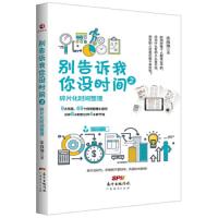 别告诉我你没时间2:碎片化时间整理 9787545460421 正版 张海翔 广东经济出版社