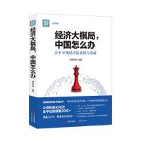 经济大棋局,中国怎么办 9787514368093 正版 瞭望智库 中国出版集团,现代出版社