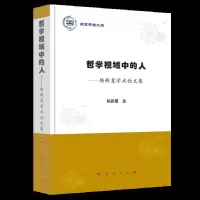 哲学视域中的人陈新夏学术论文集/燕京学者文库 9787010201559 正版 陈新夏 著 人民